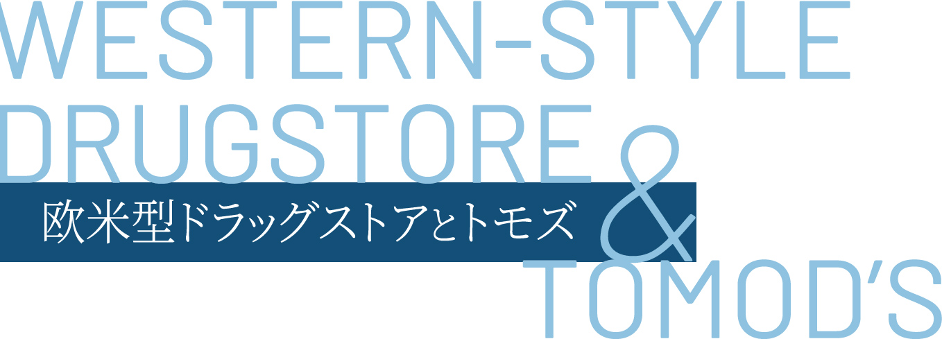 欧米型ドラッグストアとトモズ