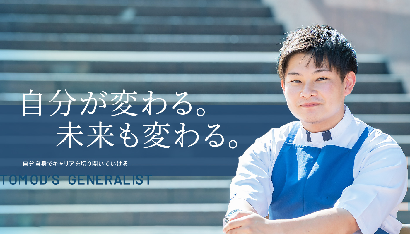 120%、総合職。総合職としての業務に120％専念できる