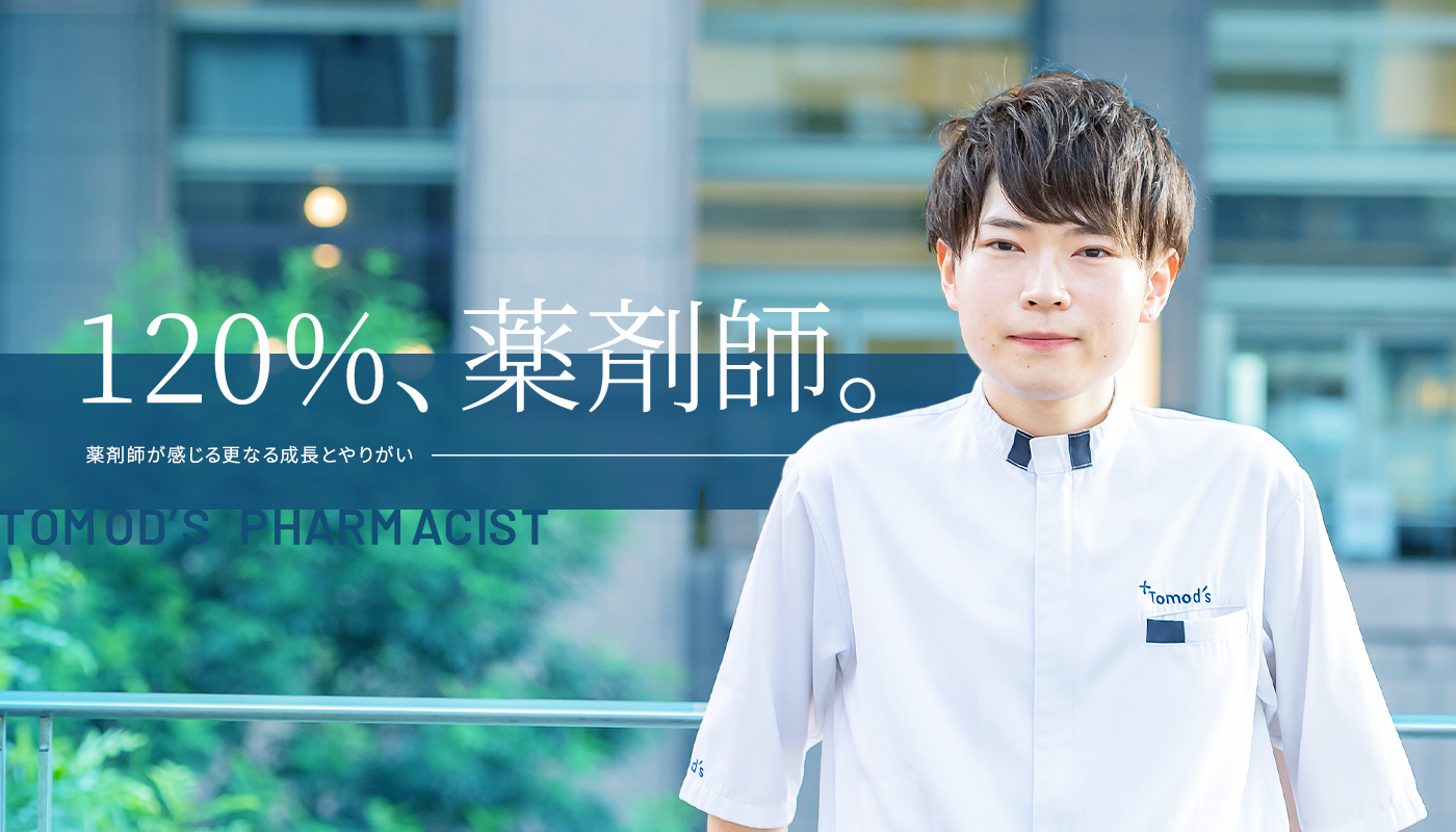120%、薬剤師。薬剤師としての業務に120％専念できる